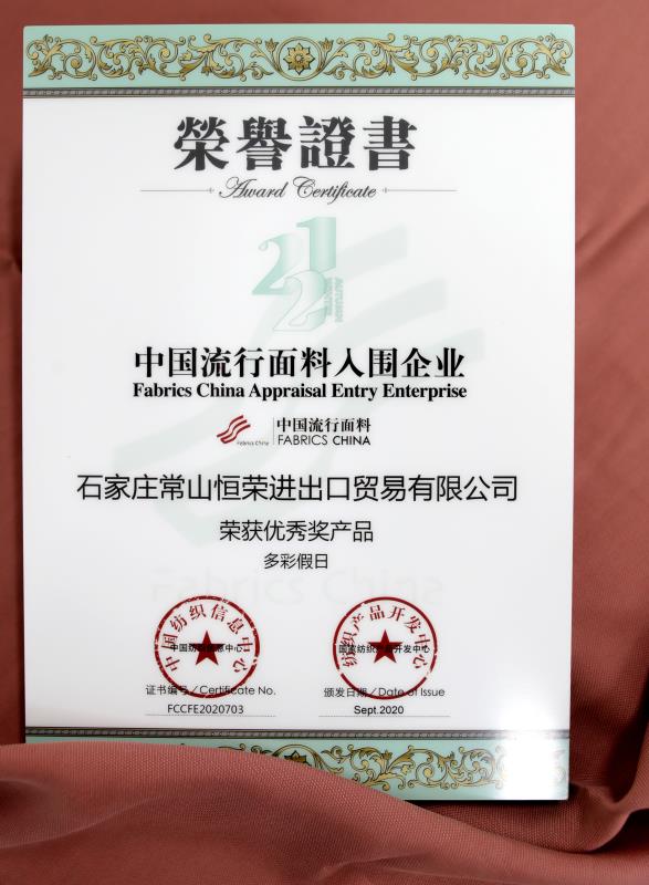 In the “2020 China International fabric design competition, our company pushed a “colorful holiday” fabric to win the excellent award
