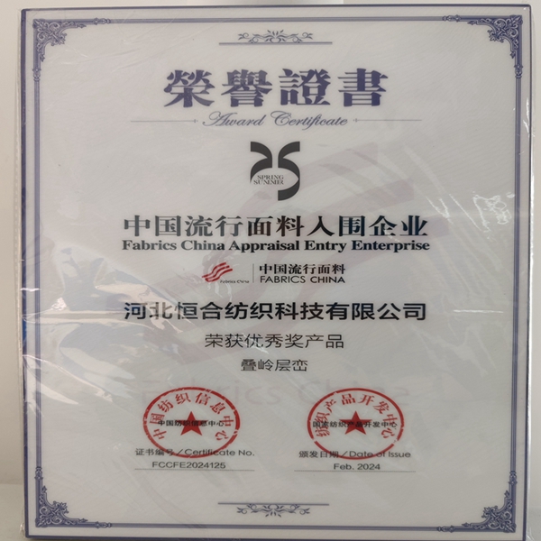 Our company has been awarded the honorary title of “2025 Autumn and Winter China Popular Fabric shortlisted Enterprise”
