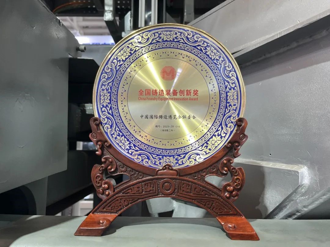 【Focus】Yonghong Baoding Fondry Machinery Co., Ltd. won the &quot;National Foundry Equipment Innovation Award&quot;