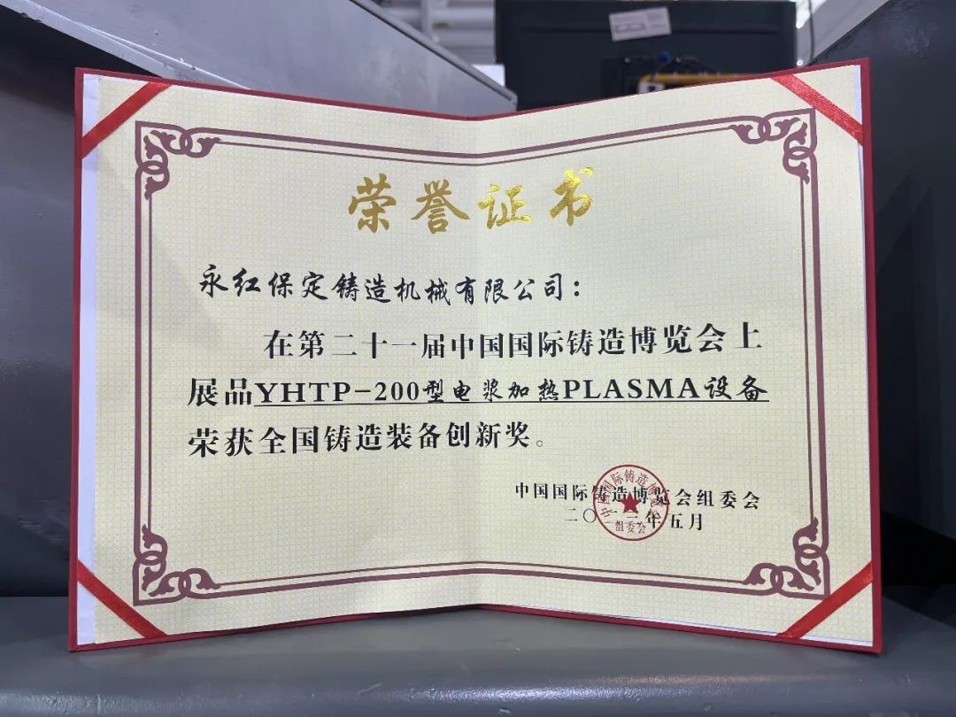 【Focus】Yonghong Baoding Fondry Machinery Co., Ltd. won the &quot;National Foundry Equipment Innovation Award&quot;