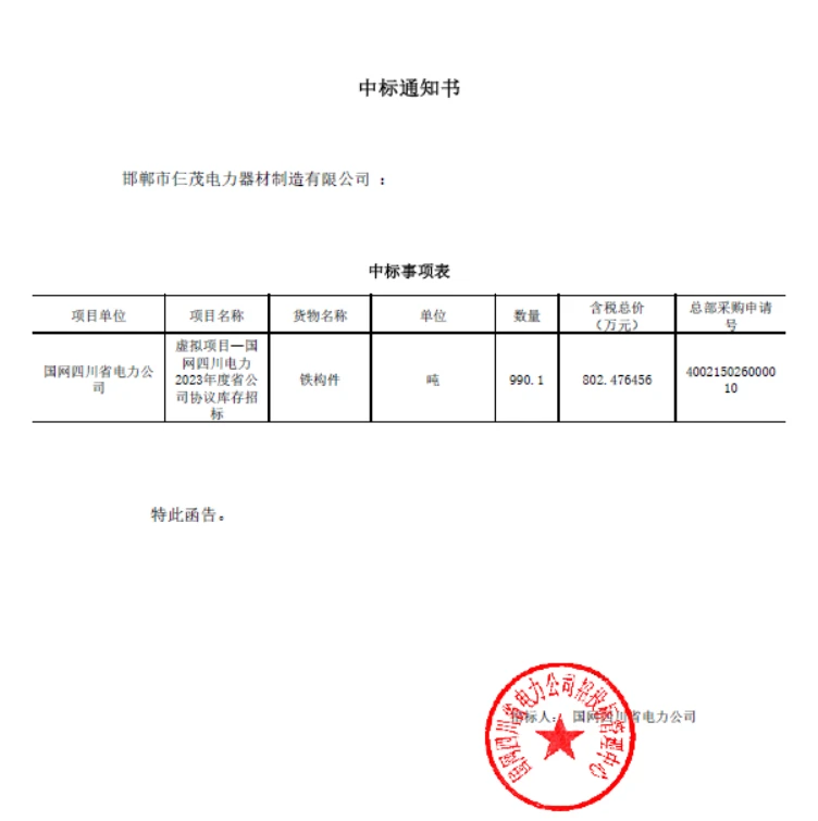 State Grid Sichuan Electric Power's 2023 Provincial Company Agreement Inventory Bidding Project